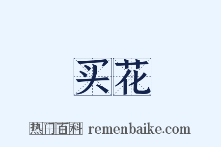 买花是什么意思的图片